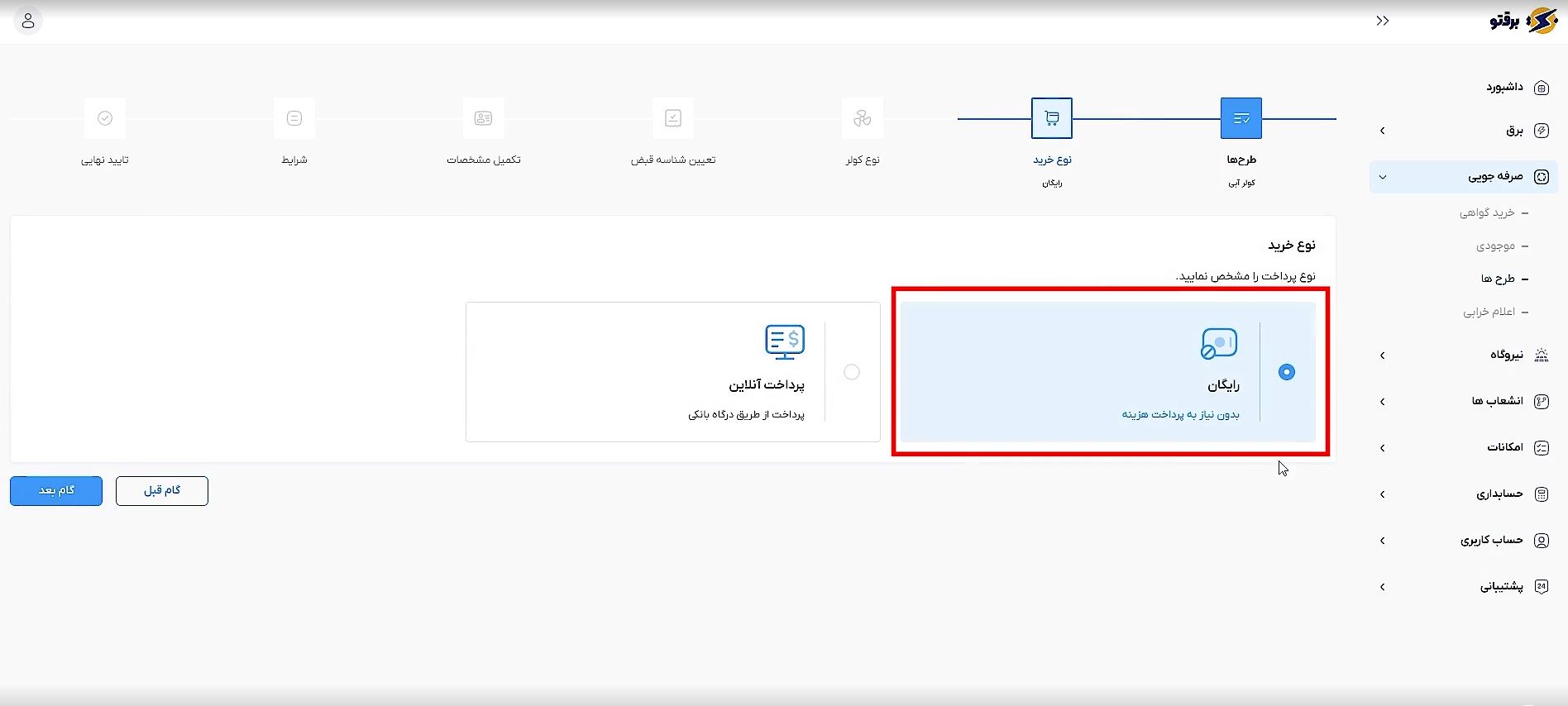 انتخاب نوع خرید رایگان