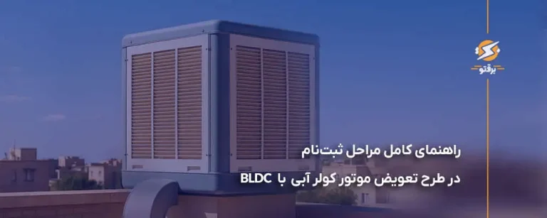 راهنمای کامل ثبت نام در طرح تعویض موتور کولر آبی با BLDC