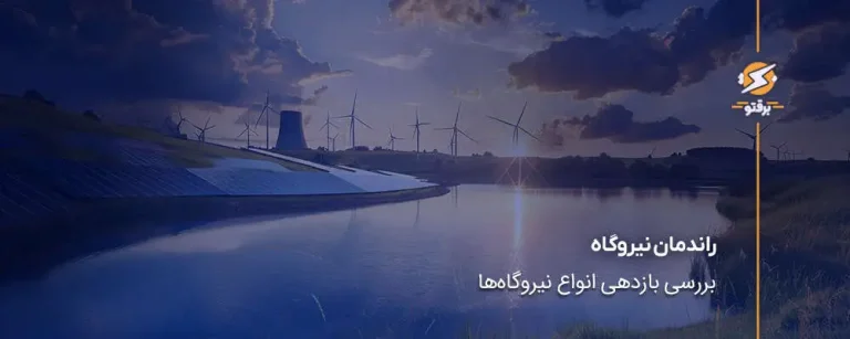 راندمان انواع نیروگاه