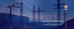 محاسبه هزینه ترانزیت برق؛ نکات و فرمول‌های کاربردی