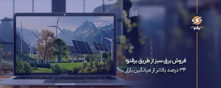 فروش برق سبز از طریق برقتو؛ ۳۴ درصد بالاتر از میانگین بازار