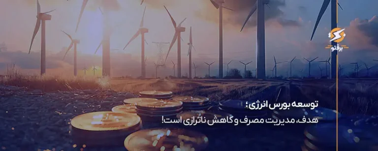 توسعه بورس انرژی؛ هدف، مدیریت مصرف و کاهش ناترازی است!