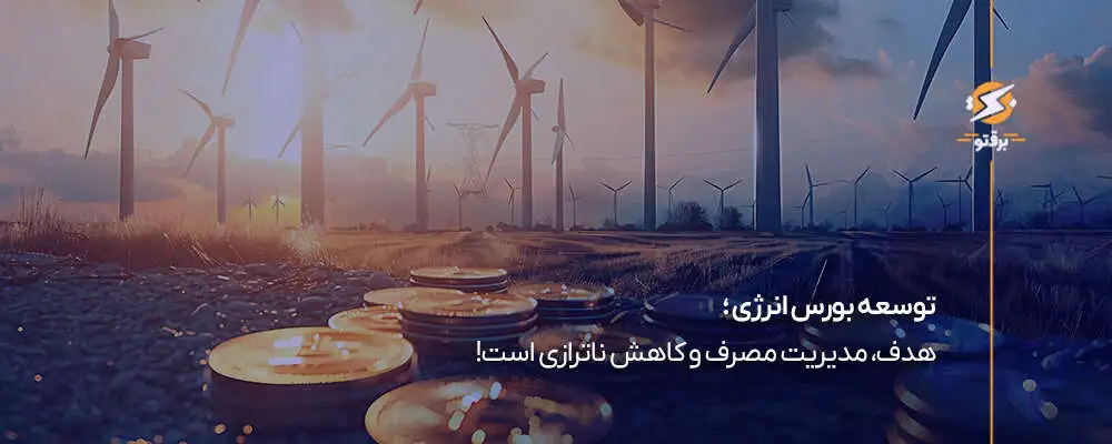 توسعه بورس انرژی؛ هدف، مدیریت مصرف و کاهش ناترازی است!