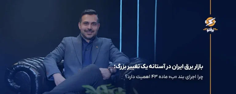 بازار برق ایران در آستانه یک تغییر بزرگ؛ چرا اجرای بند «ب» ماده ۴۳ اهمیت دارد؟