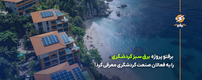 وبینار معرفی پروژه برق سبز گردشگری