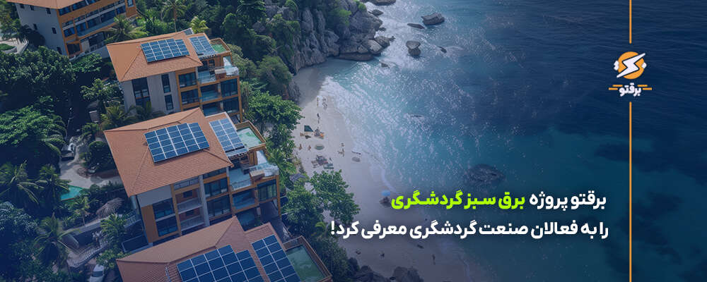 وبینار معرفی پروژه برق سبز گردشگری