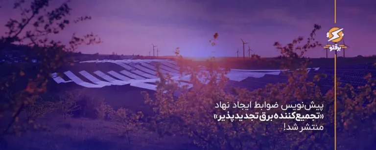 ضوابط ایجاد نهاد تجمیع‌کننده برق تجدیدپذیر
