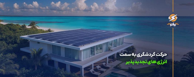 حرکت گردشگری به سمت انرژی های تجدیدپذیر