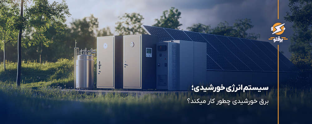 سیستم انرژی خورشیدی؛ برق خورشیدی چطور کار میکند؟