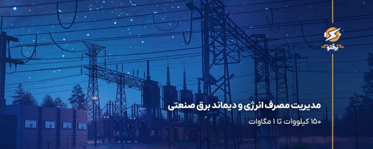 مدیریت مصرف انرژی و دیماند برق صنعتی