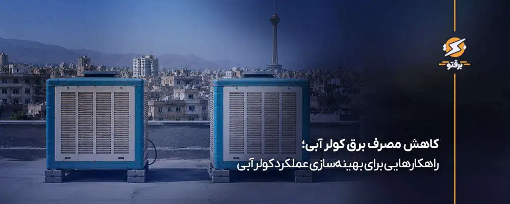 کاهش مصرف برق کولر آبی؛ راهکارهایی برای بهینه‌سازی عملکرد کولر آبی
