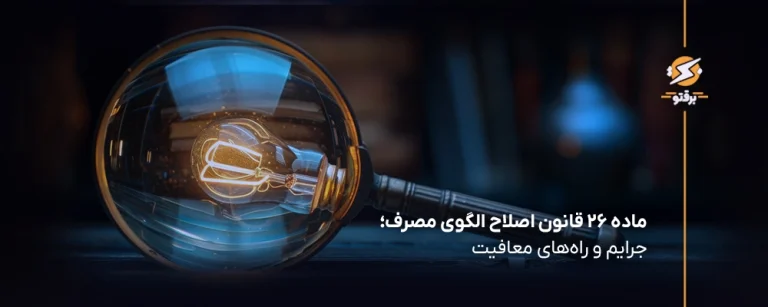 ماده ۲۶ قانون اصلاح الگوی مصرف انرژی