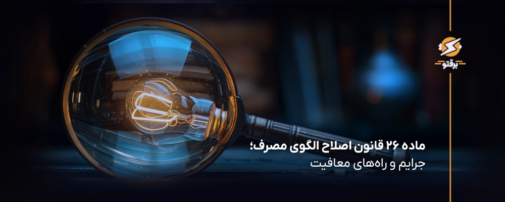 ماده ۲۶ قانون اصلاح الگوی مصرف؛ جرایم و راه‌های معافیت