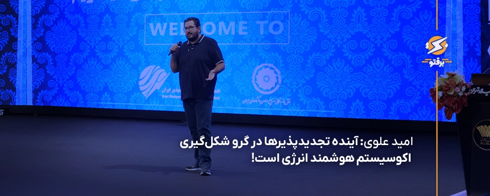 امید علوی: آینده تجدیدپذیرها در گرو شکل‌گیری اکوسیستم هوشمند انرژی است!