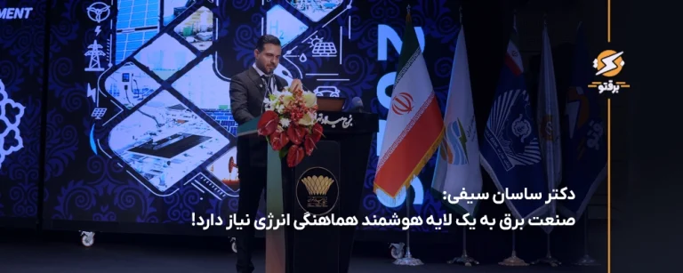 دکتر ساسان سیفی: صنعت برق به یک لایه هوشمند هماهنگی انرژی نیاز دارد!