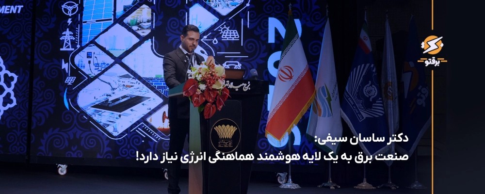 دکتر ساسان سیفی: صنعت برق به یک لایه هوشمند هماهنگی انرژی نیاز دارد!