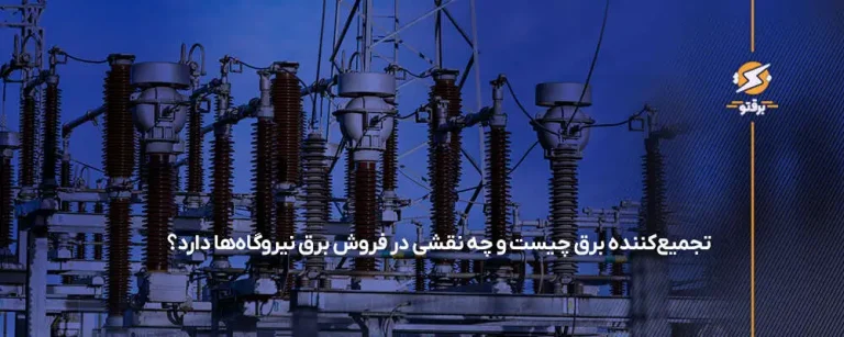 تجمیع کننده برق چیست