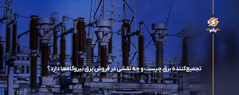 تجمیع کننده برق چیست