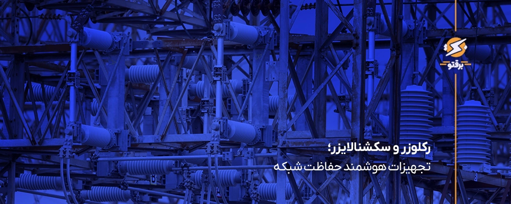 ریکلوزر و سکشنالایزر
