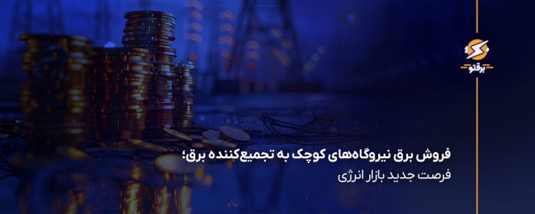 انتخاب فروش برق نیروگاه کوچک