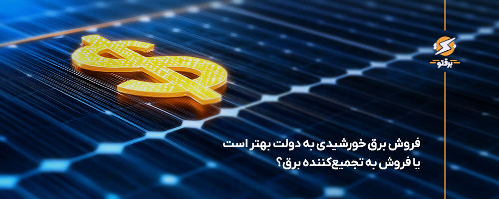 فروش برق خورشیدی به دولت بهتر است یا فروش به تجمیع‌کننده برق؟