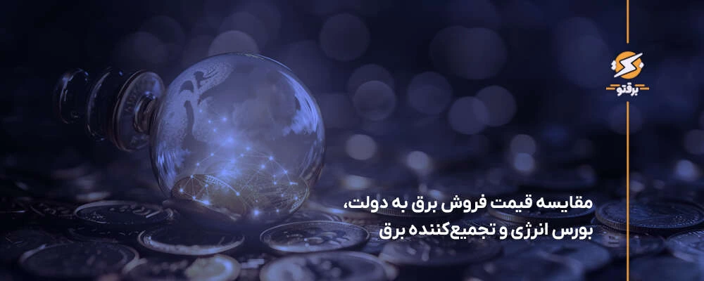 مقایسه قیمت فروش برق به دولت، بورس انرژی و تجمیع‌کننده برق