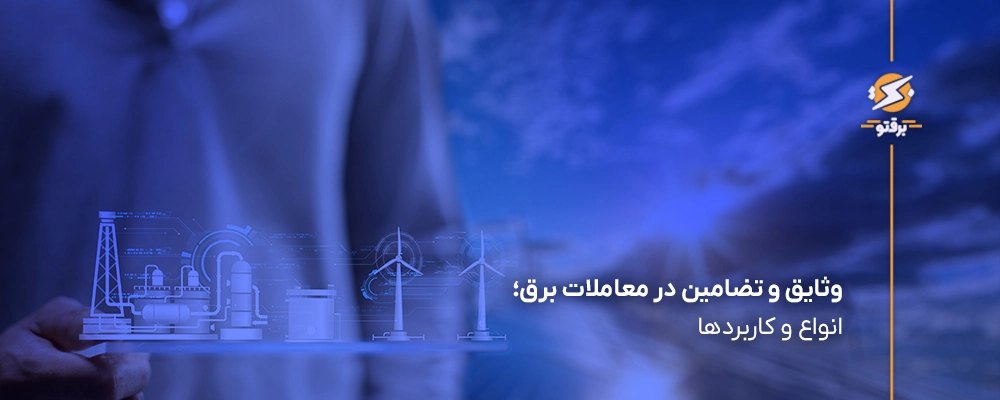 تضامین در معاملات برق