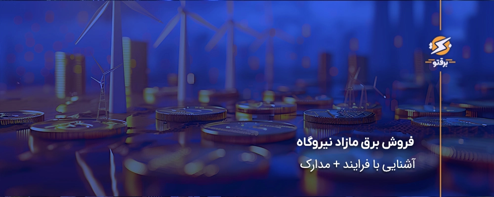 فروش برق مازاد