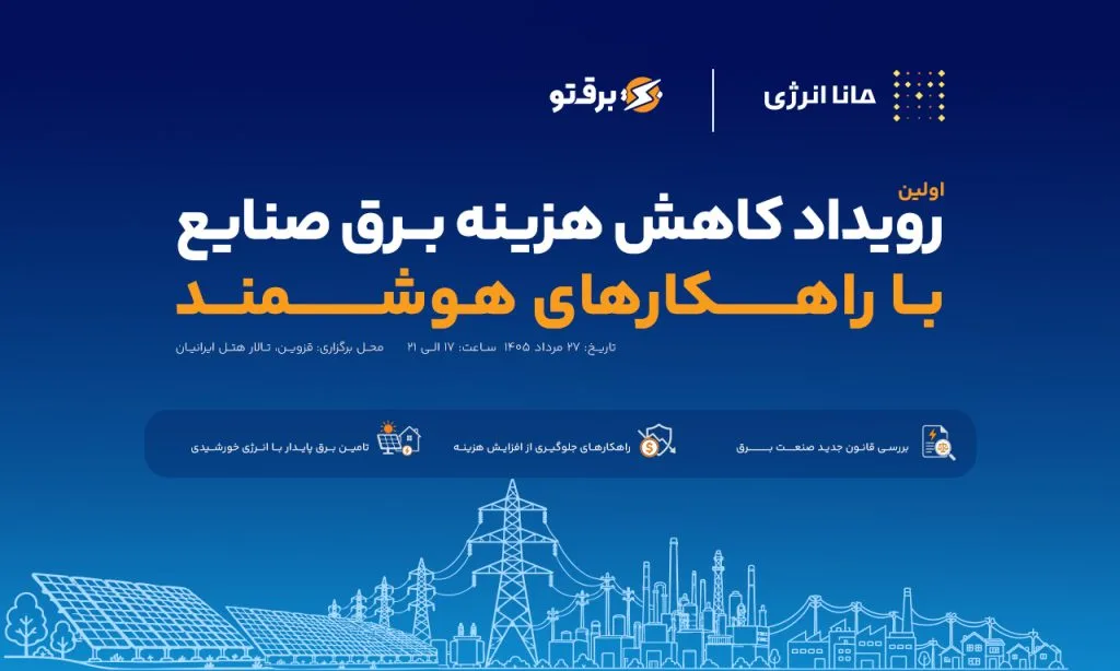 ثبت‌نام در رویداد کاهش هزینه برق