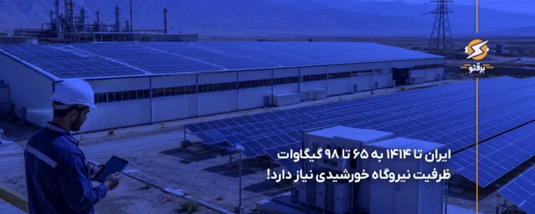 ایران تا ۱۴۱۴ به ۶۵ تا ۹۸ گیگاوات ظرفیت نیروگاه خورشیدی نیاز دارد!