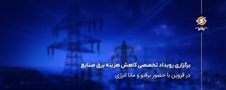 برگزاری رویداد تخصصی کاهش هزینه برق صنایع در قزوین با حضور برقتو و مانا انرژی