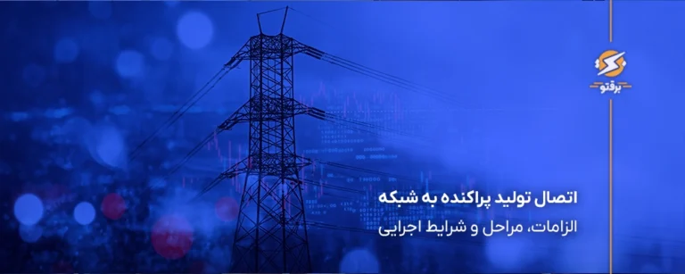اتصال منابع تولید کننده