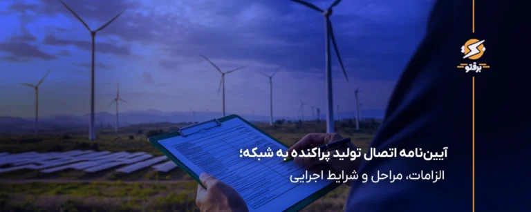 اتصال منابع تولید پراکنده