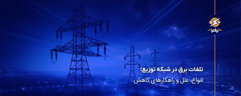 تلفات برق در شبکه توزیع