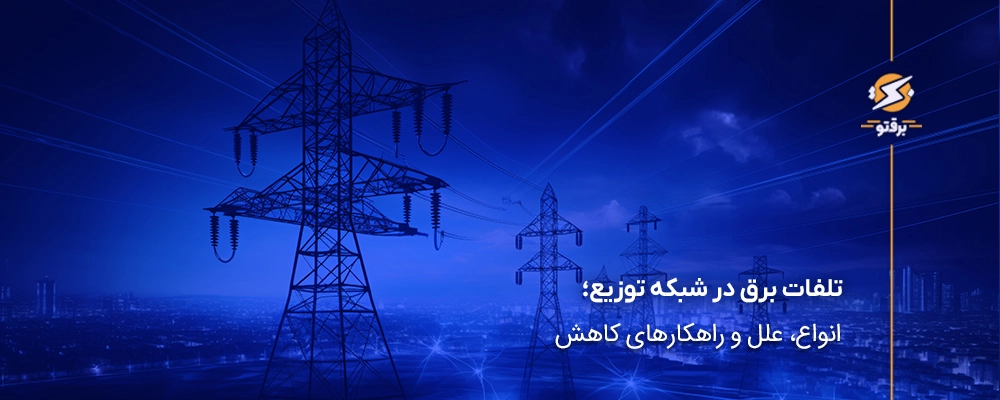 تلفات برق در شبکه توزیع