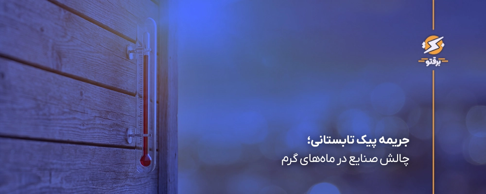جریمه پیک تابستانی