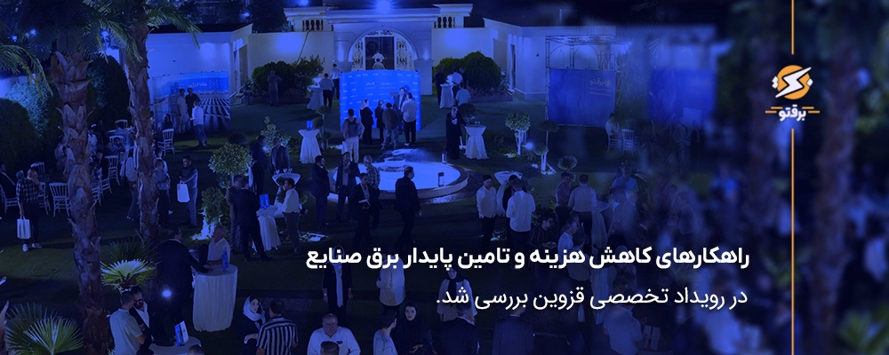 راهکارهای کاهش هزینه و تامین پایدار برق صنایع
