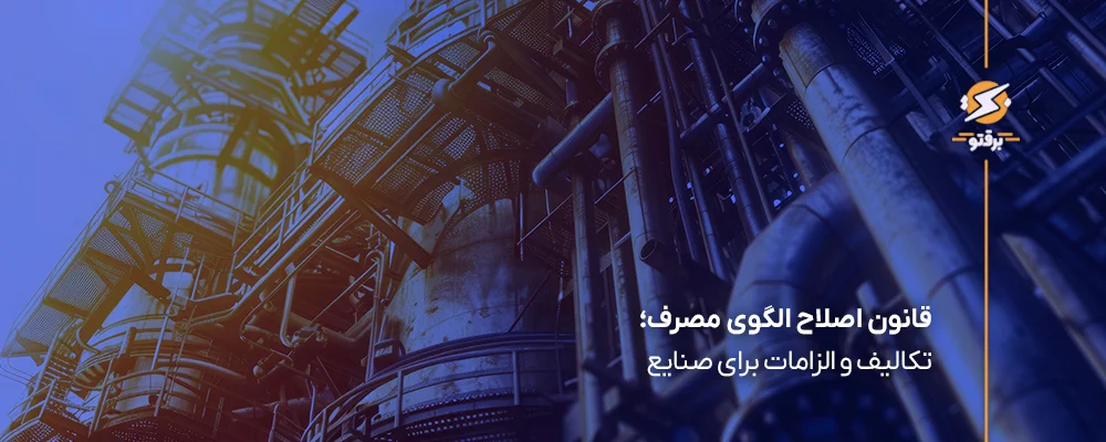 اصلاح الگوی مصرف انرژی