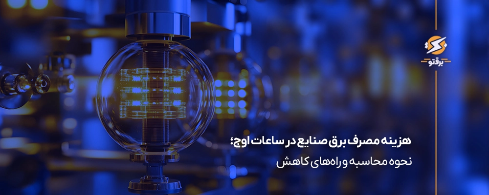 هزینه مصرف برق صنایع در ساعت اوج