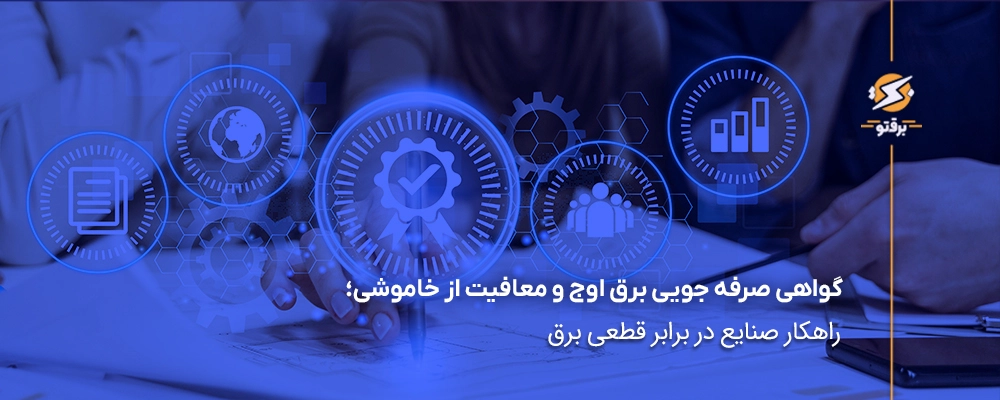 گواهی صرفه جویی برق اوج