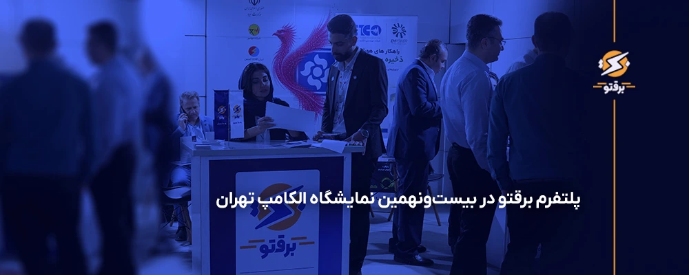 پلتفرم برقتو در بیست‌ونهمین نمایشگاه الکامپ تهران