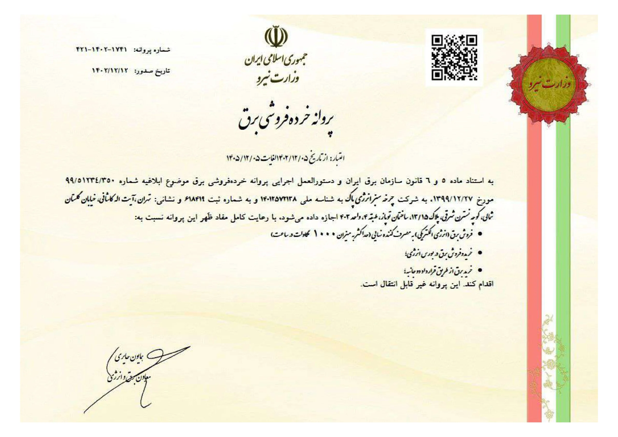 پروانه خرده فروشی برق از وزارت نیرو