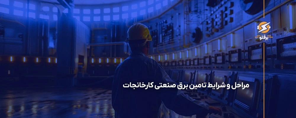 مراحل و شرایط خرید برق صنعتی کارخانجات