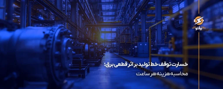 خسارت قطعی برق؛ محاسبه هزینه هر ساعت توقف تولید