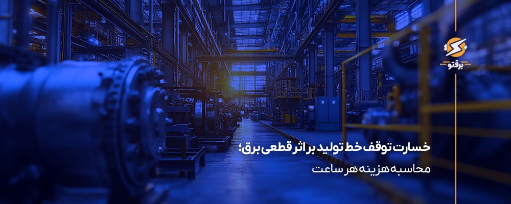 خسارت قطعی برق؛ محاسبه هزینه هر ساعت توقف تولید