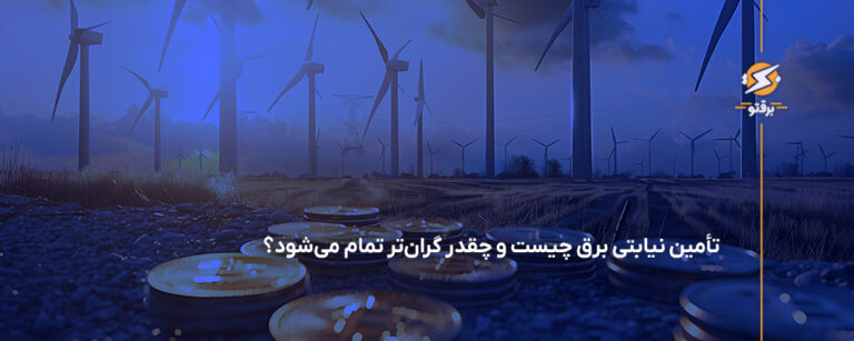 تامین نیابتی برق چیست و چقدر گران‌تر تمام می‌شود؟