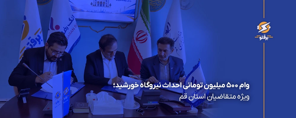 وام ۵۰۰ میلیون تومانی احداث نیروگاه خورشید؛ ویژه متقاضیان استان قم