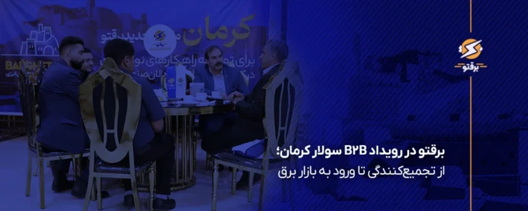 حضور برقتو در ششمین رویداد B2B سولار کرمان با تمرکز بر آینده بازار برق