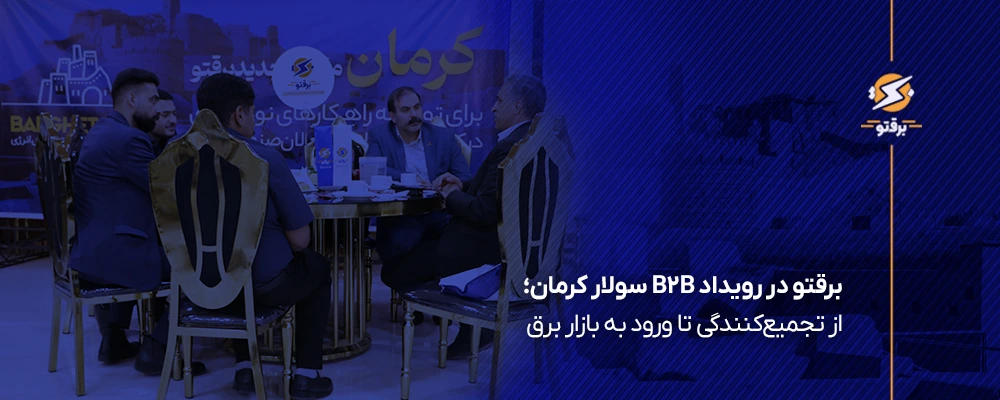 حضور برقتو در ششمین رویداد B2B سولار کرمان با تمرکز بر آینده بازار برق