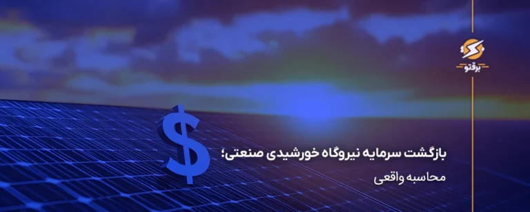 بازگشت سرمایه نیروگاه خورشیدی صنعتی؛ محاسبه واقعی